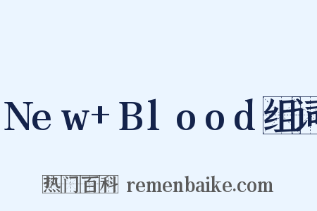 New+Blood组词是什么意思的图片